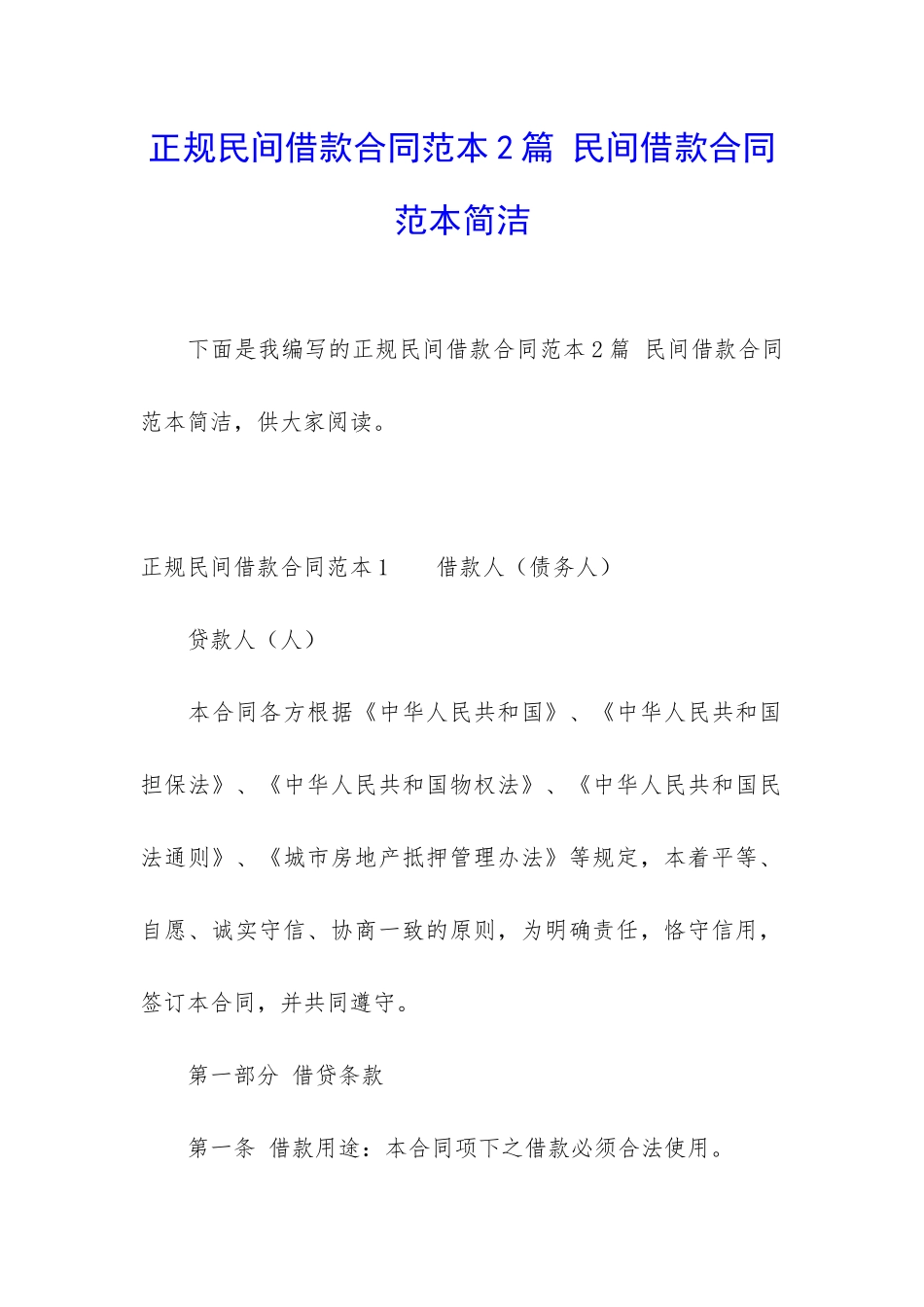 正规民间借款合同范本2篇-民间借款合同范本简洁_第1页