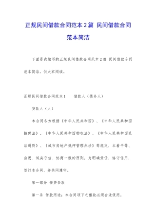 正规民间借款合同范本2篇-民间借款合同范本简洁