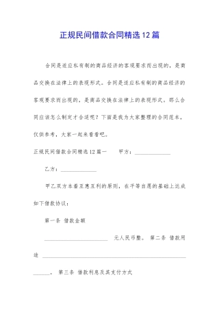正规民间借款合同精选12篇