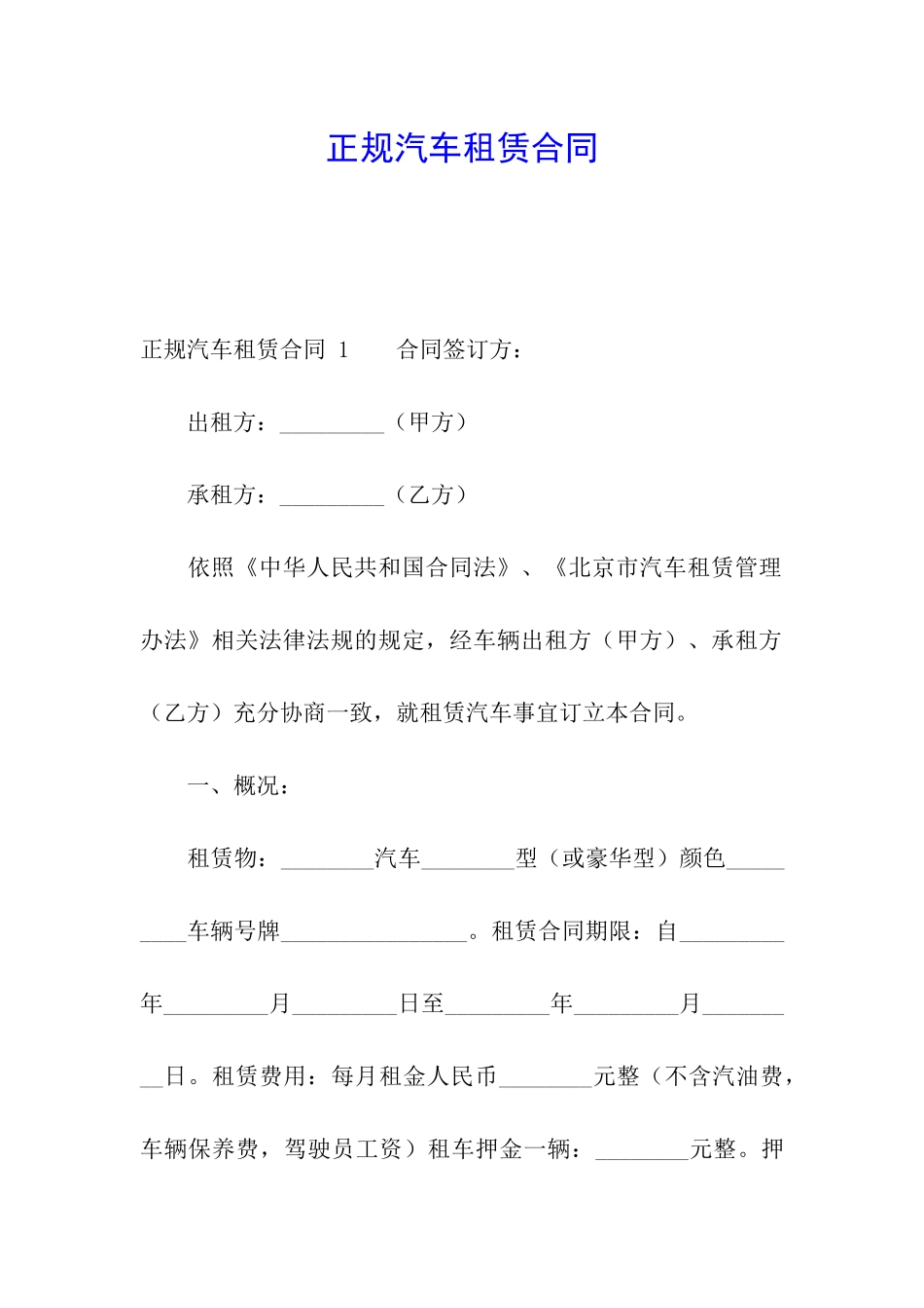正规汽车租赁合同-_第1页
