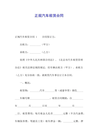 正规汽车租赁合同-