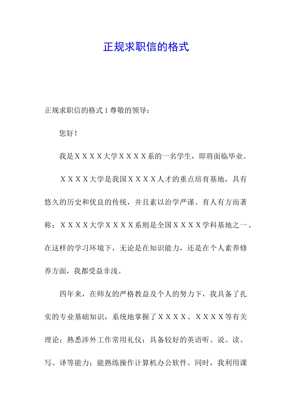 正规求职信的格式_第1页