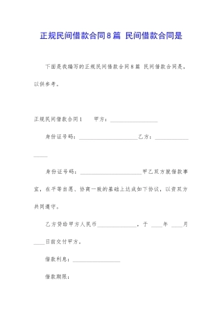 正规民间借款合同8篇-民间借款合同是
