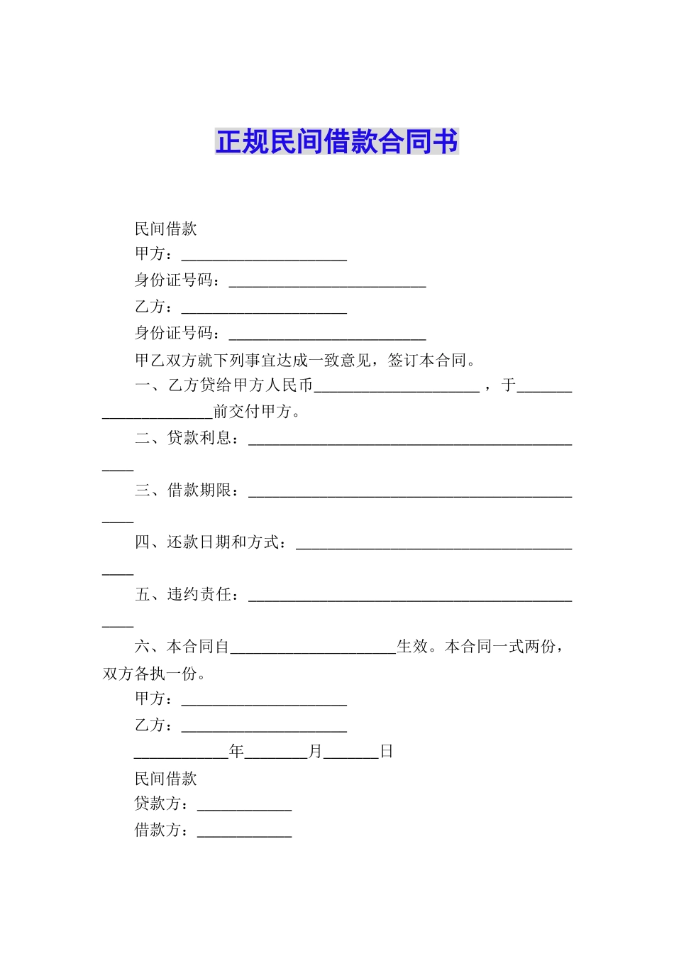 正规民间借款合同书_第1页