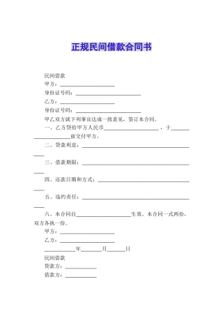 正规民间借款合同书