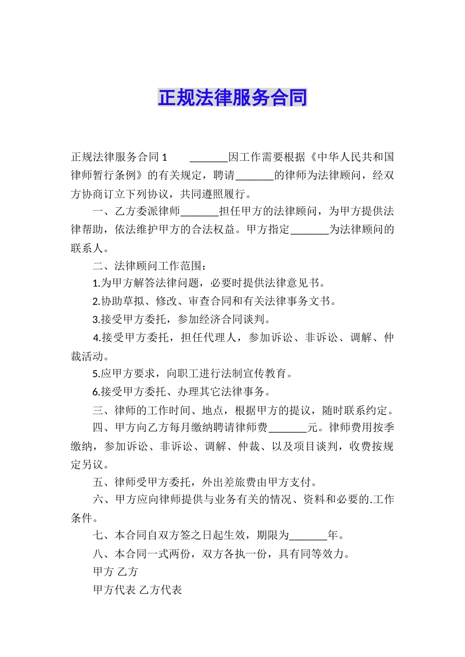 正规法律服务合同_第1页