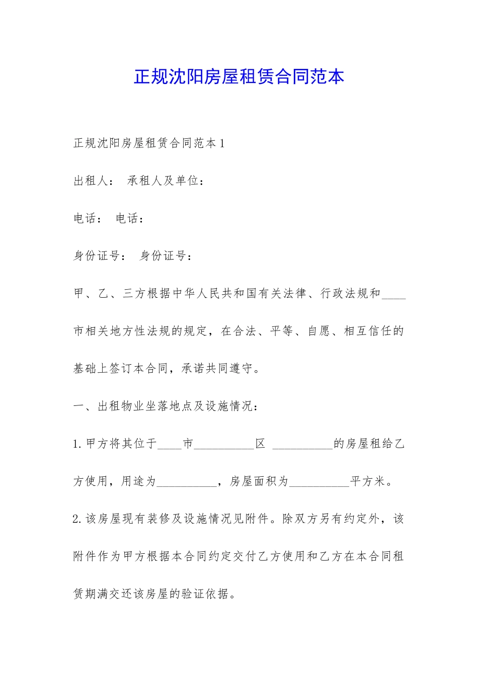 正规沈阳房屋租赁合同范本-_第1页