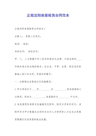 正规沈阳房屋租赁合同范本-