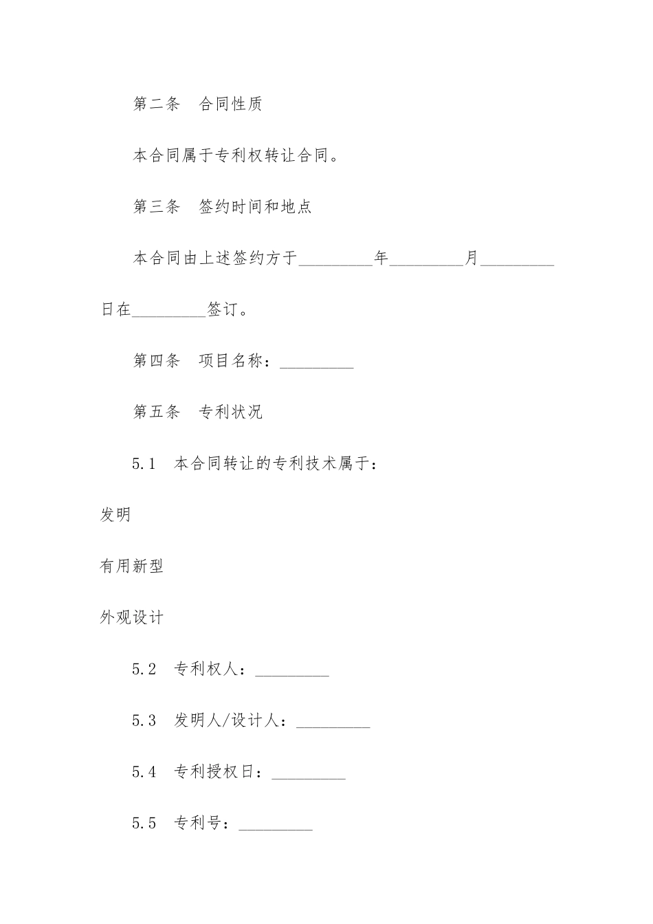 正规版专利转让合同样本3篇_第2页