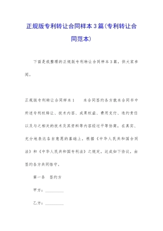 正规版专利转让合同样本3篇