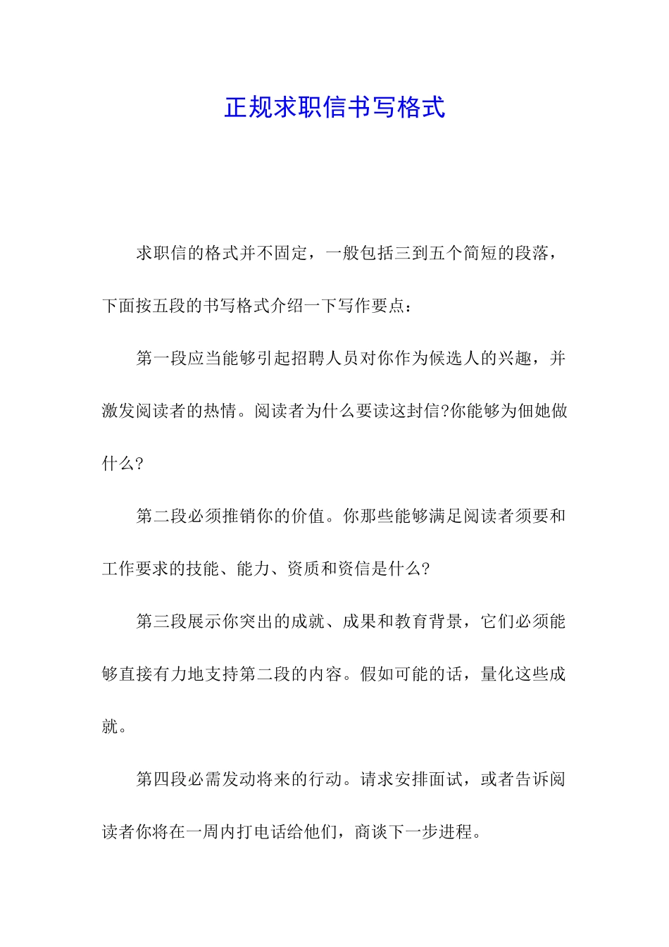 正规求职信书写格式_第1页