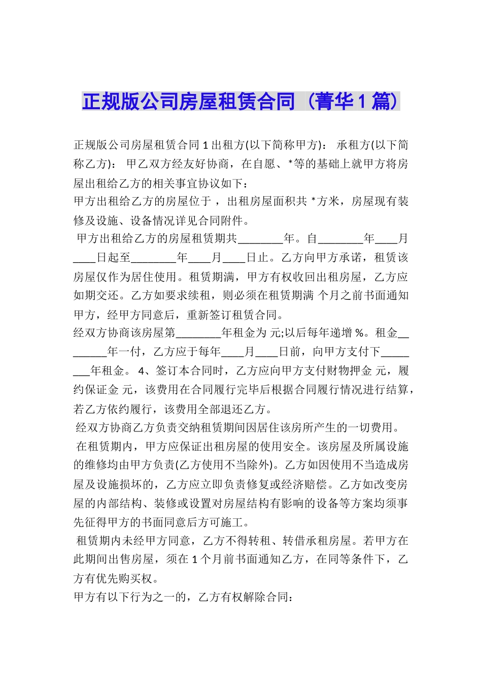 正规版公司房屋租赁合同-_第1页