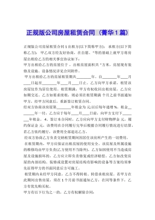 正规版公司房屋租赁合同-