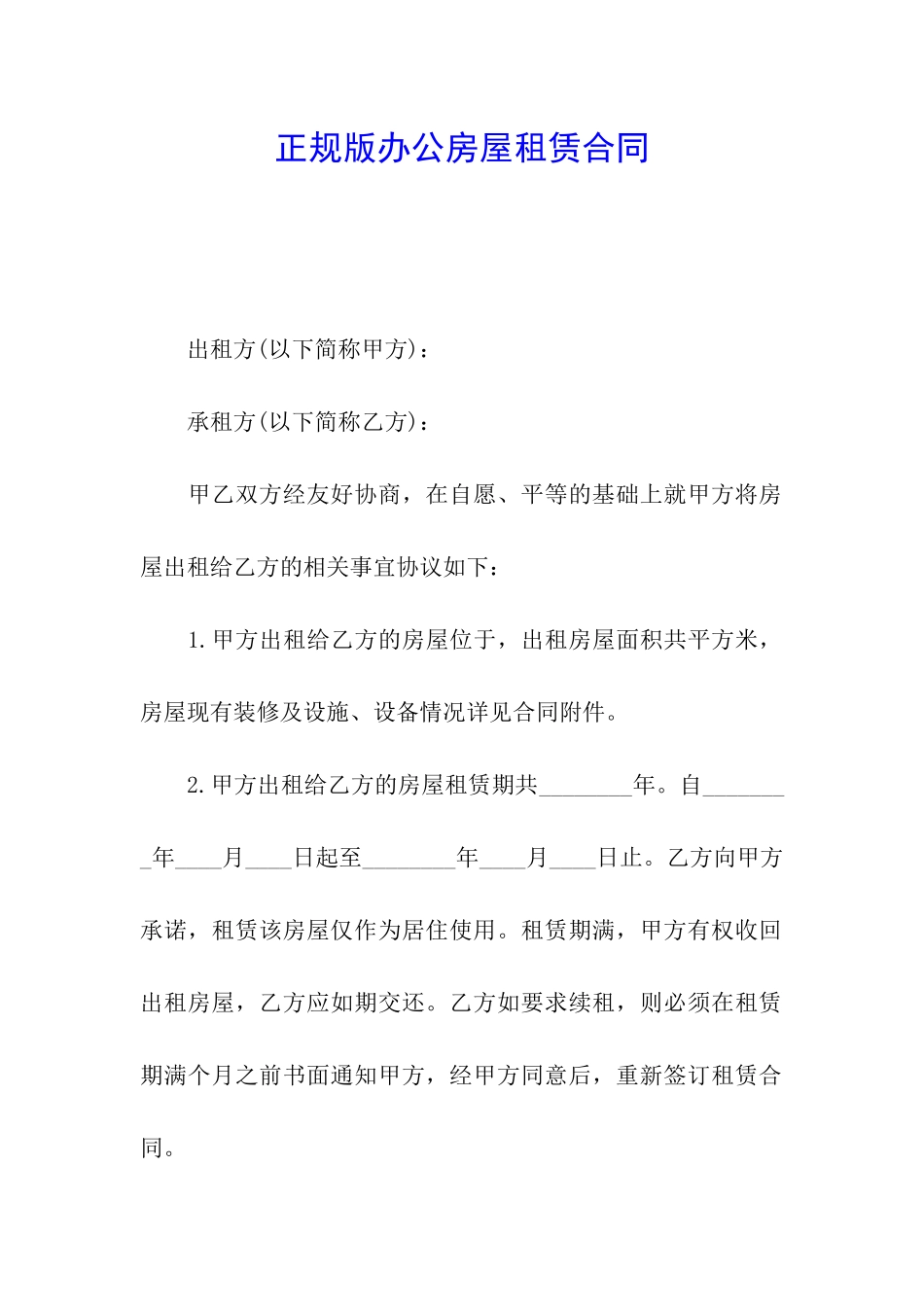 正规版办公房屋租赁合同_第1页