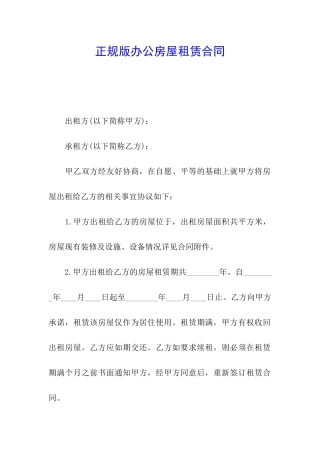 正规版办公房屋租赁合同