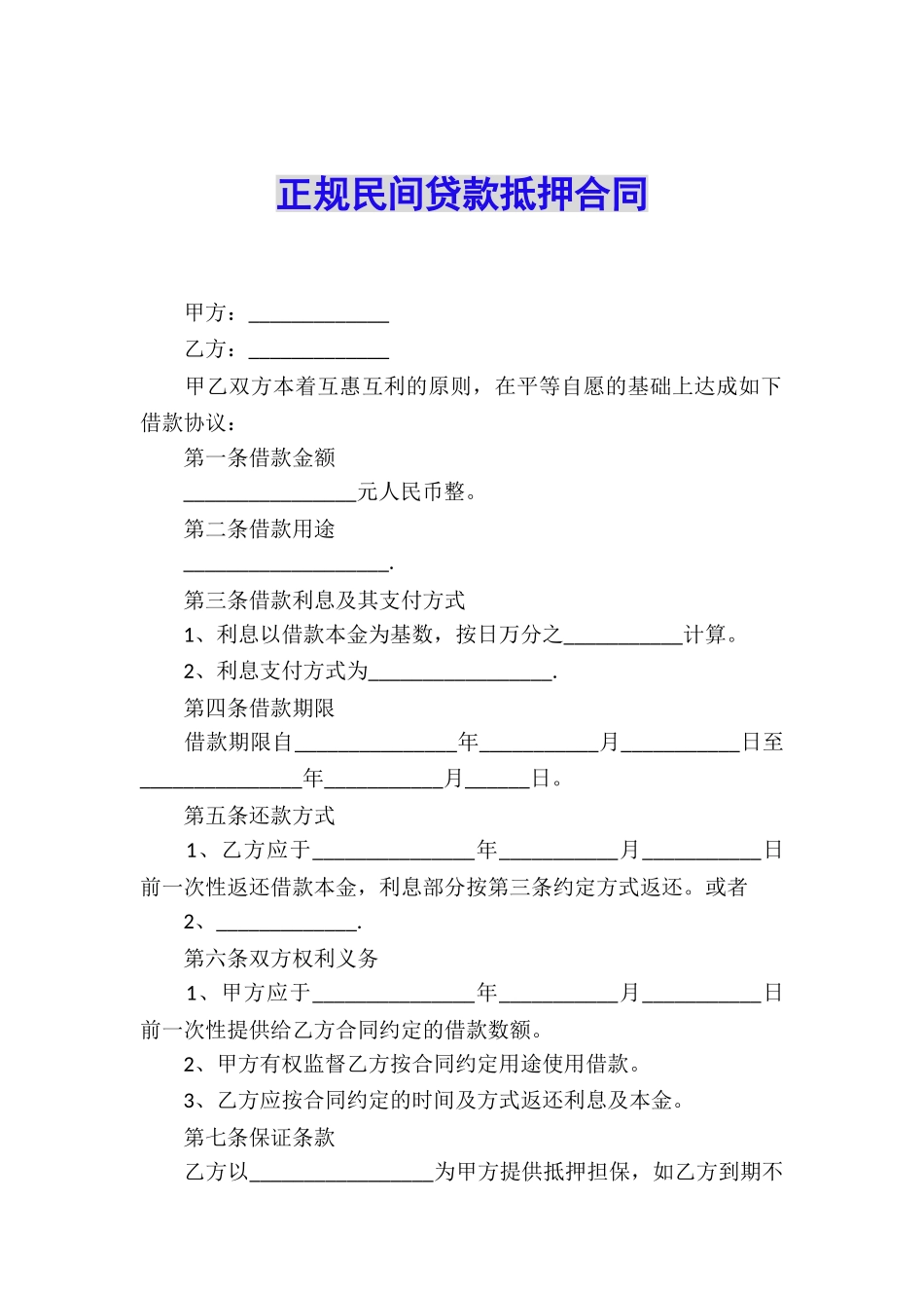 正规民间贷款抵押合同_第1页