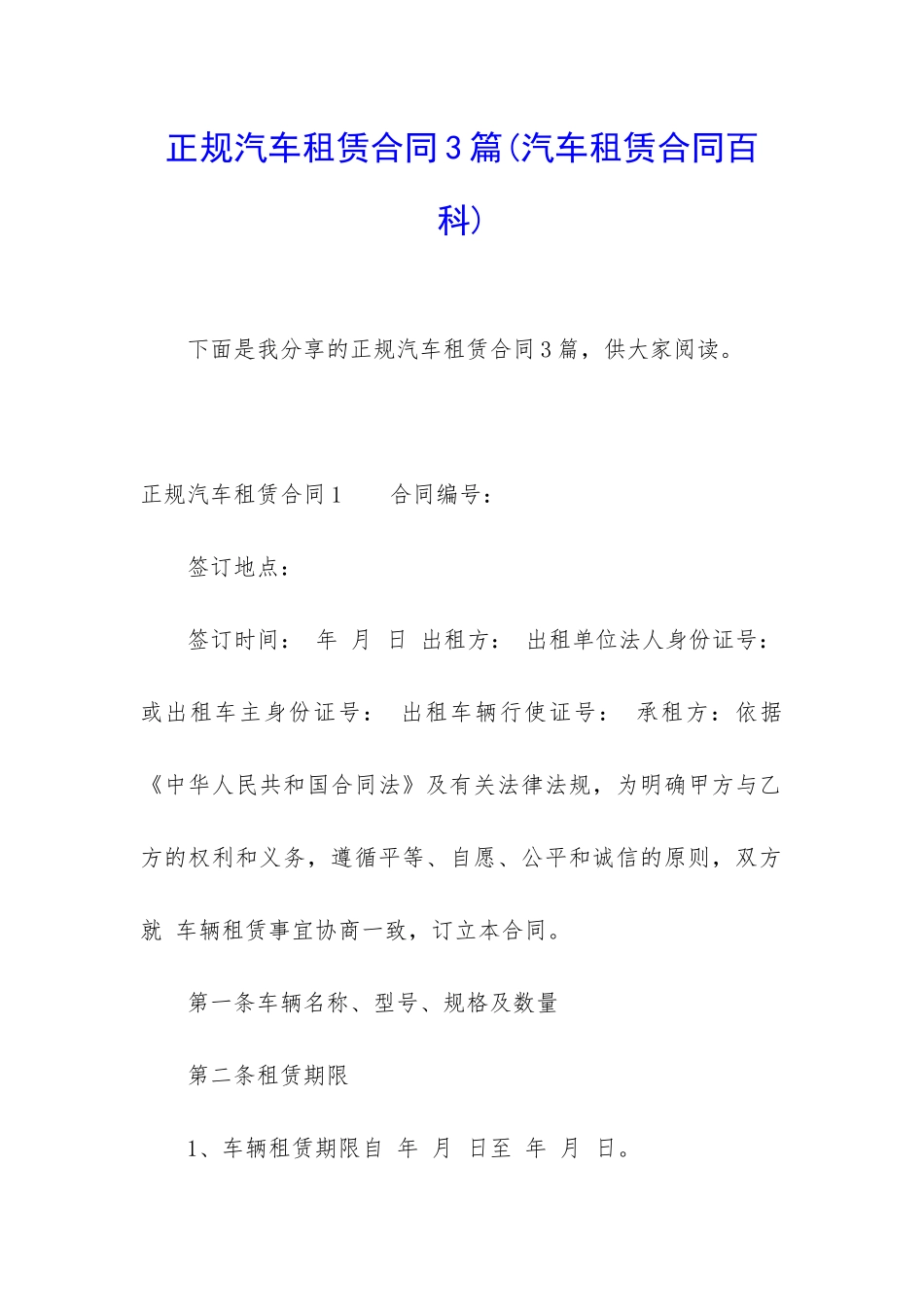 正规汽车租赁合同3篇_第1页
