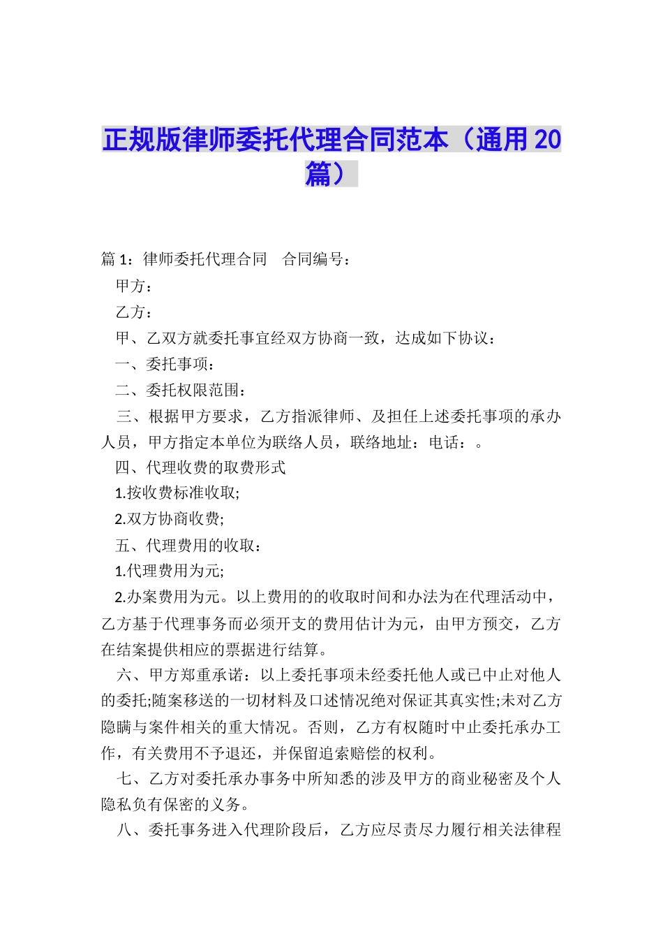 正规版律师委托代理合同范本_第1页