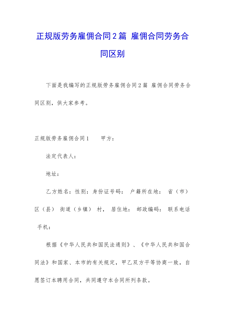 正规版劳务雇佣合同2篇-雇佣合同劳务合同区别_第1页