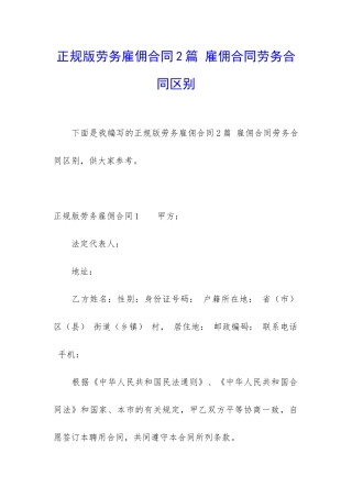 正规版劳务雇佣合同2篇-雇佣合同劳务合同区别