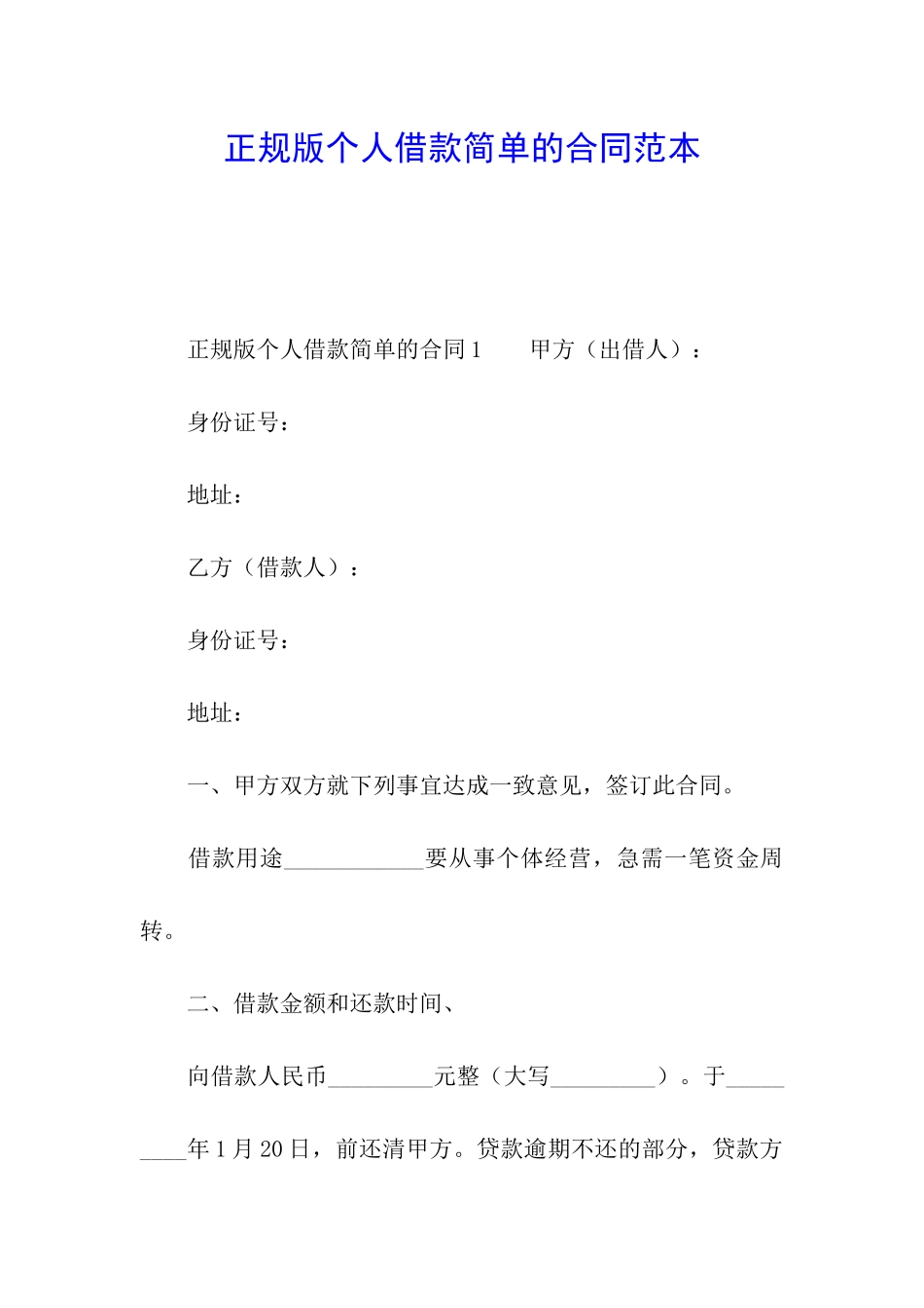 正规版个人借款简单的合同范本_第1页