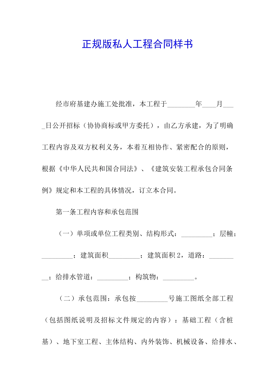 正规版私人工程合同样书_第1页