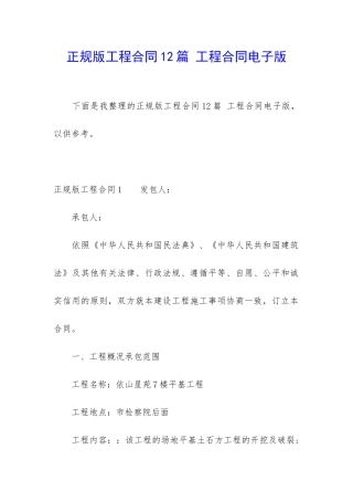 正规版工程合同12篇-工程合同电子版