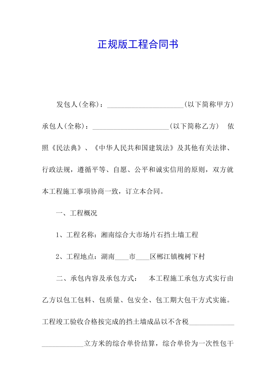 正规版工程合同书_第1页