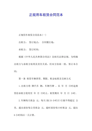 正规用车租赁合同范本