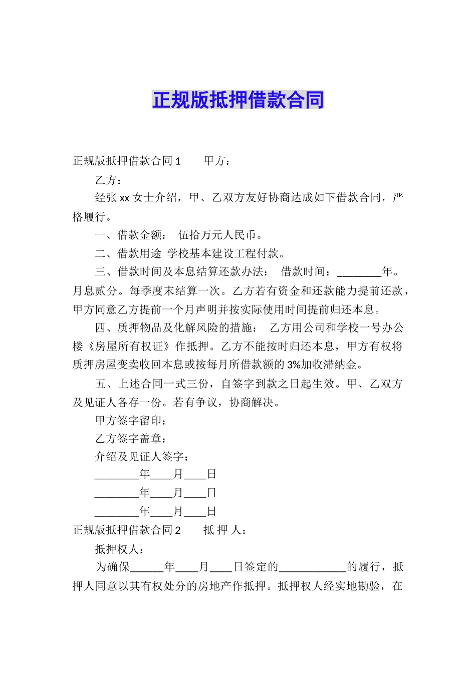 正规版抵押借款合同_第1页