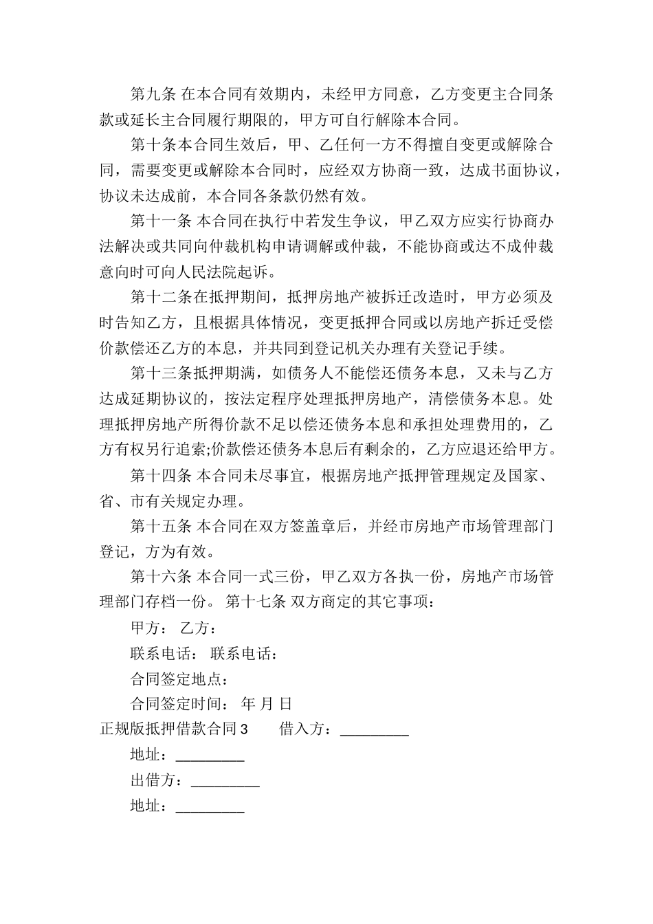 正规版抵押借款合同_第3页