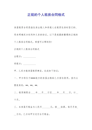 正规的个人租房合同格式-