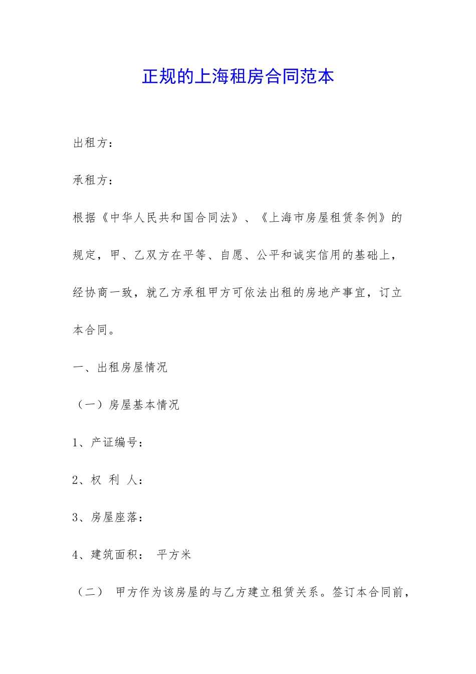 正规的上海租房合同范本-_第1页