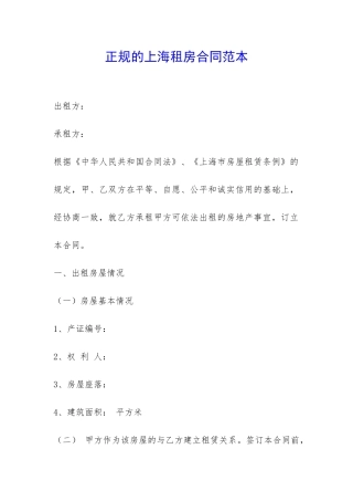 正规的上海租房合同范本-