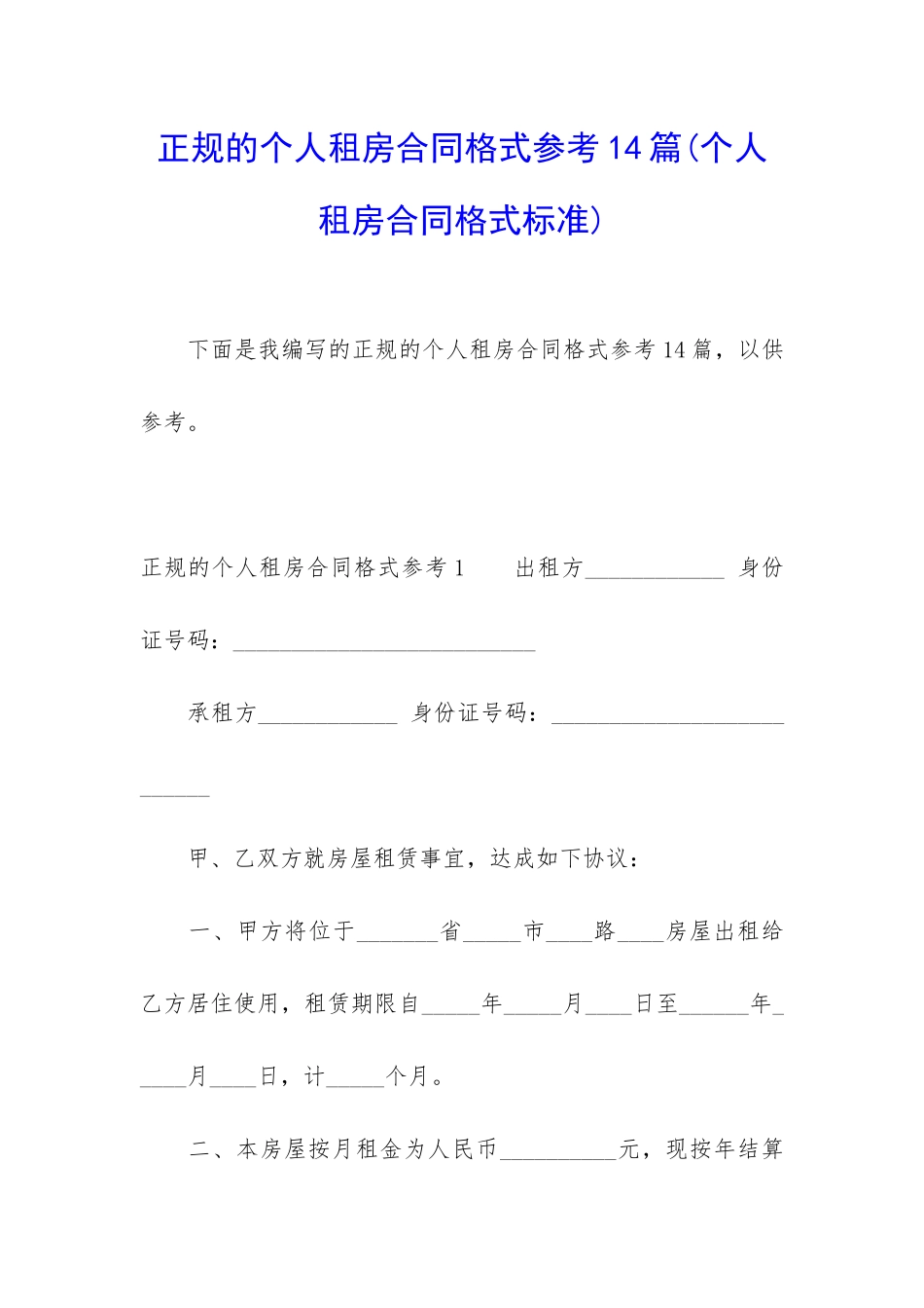 正规的个人租房合同格式参考14篇_第1页