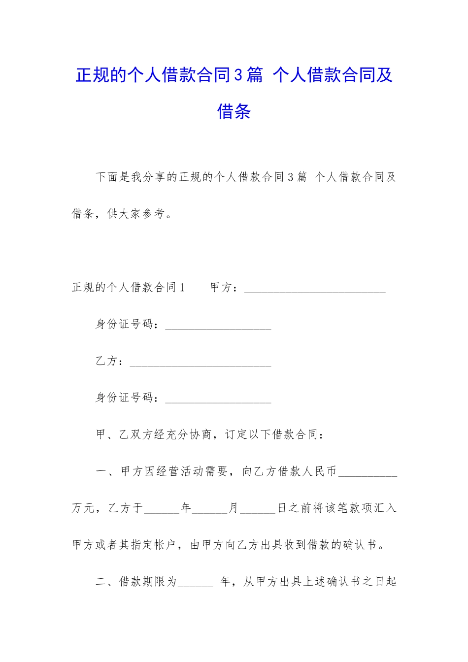 正规的个人借款合同3篇-个人借款合同及借条_第1页