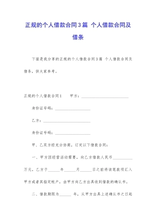 正规的个人借款合同3篇-个人借款合同及借条