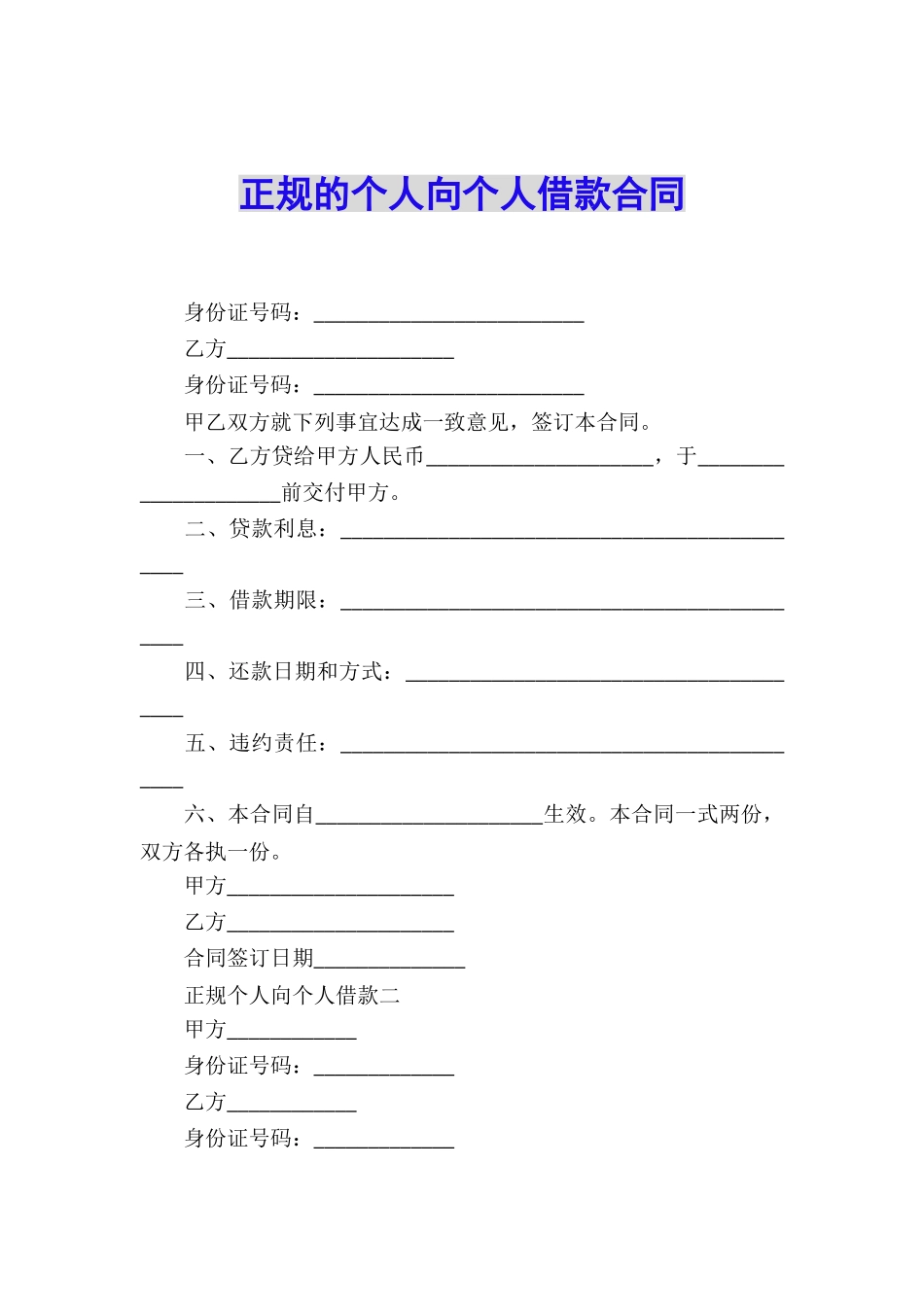 正规的个人向个人借款合同_第1页