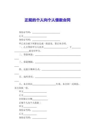 正规的个人向个人借款合同