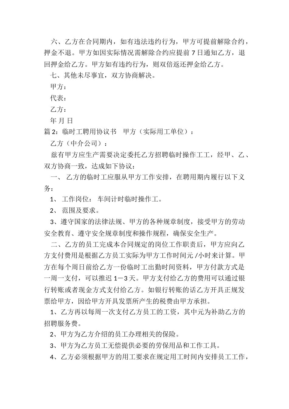 正规的临时工聘用的协议书_第2页