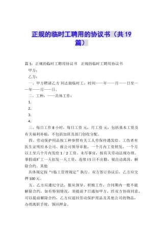 正规的临时工聘用的协议书