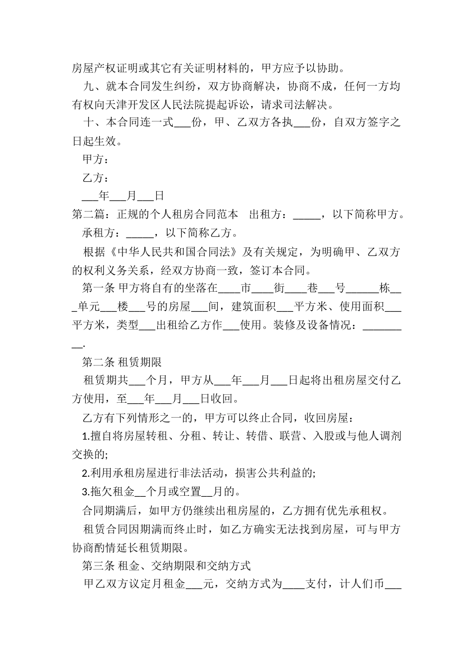 正规的个人租房合同范本打印-租房合同-_第2页