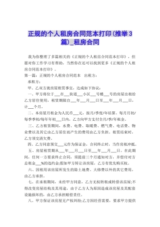 正规的个人租房合同范本打印-租房合同-
