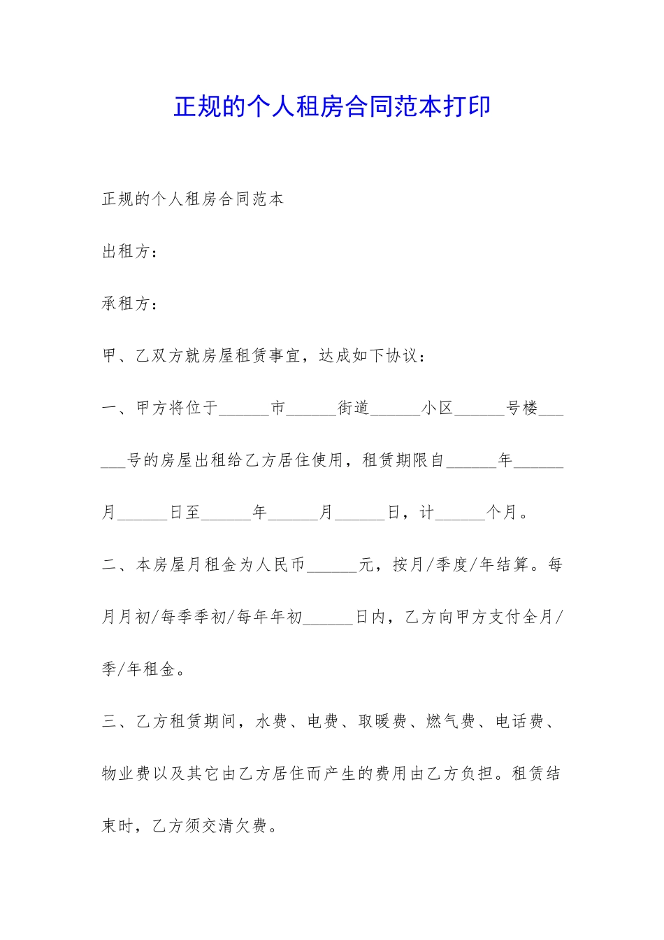正规的个人租房合同范本打印-_第1页