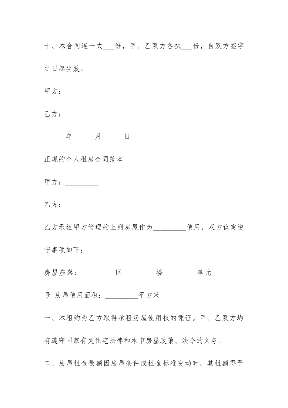 正规的个人租房合同范本打印-_第3页