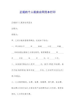 正规的个人租房合同范本打印-