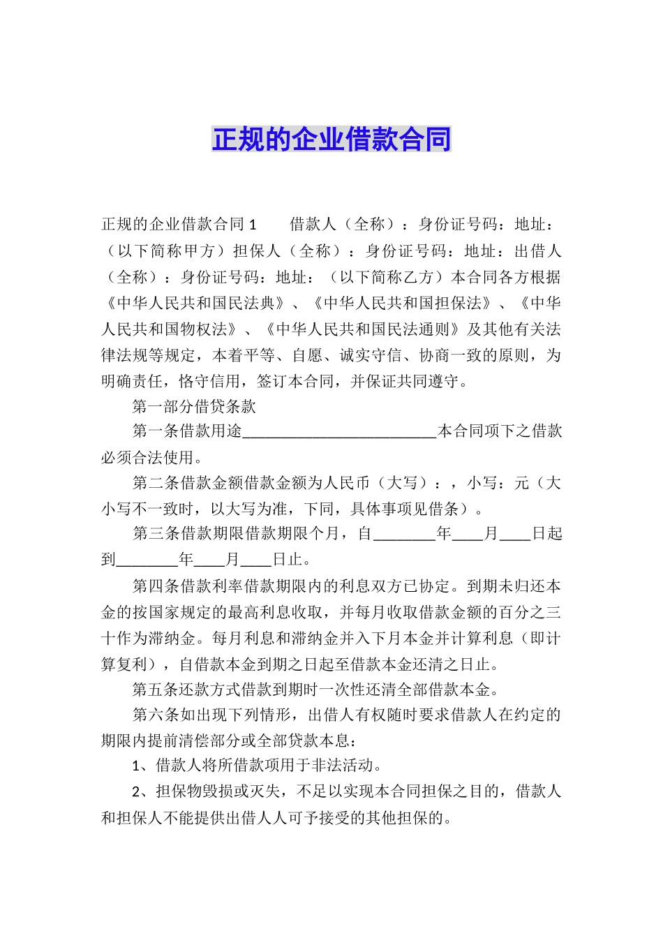 正规的企业借款合同_第1页