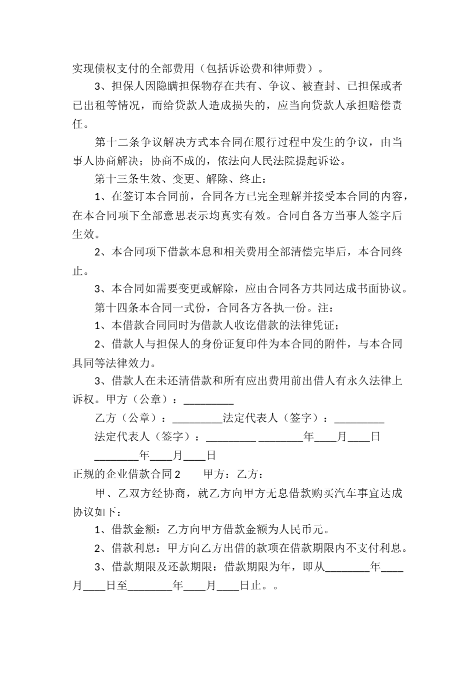 正规的企业借款合同_第3页