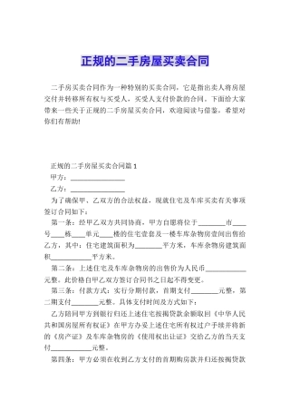 正规的二手房屋买卖合同