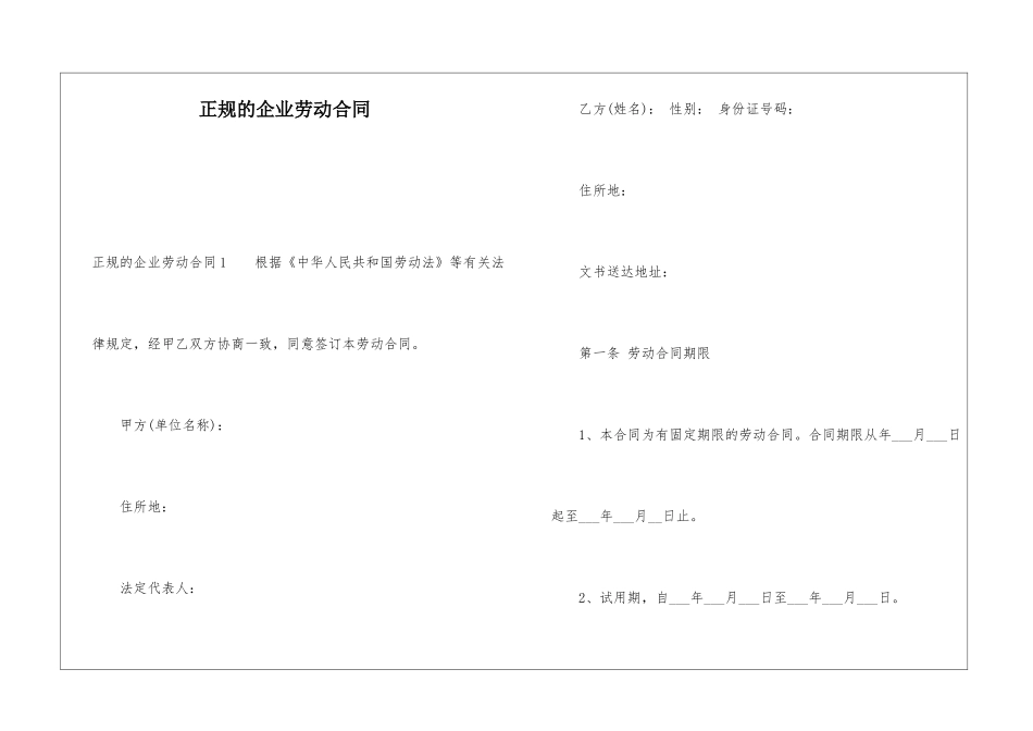 正规的企业劳动合同_第1页